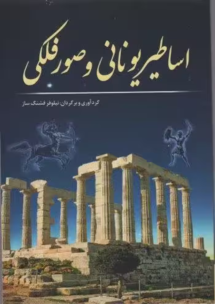 اساطیر یونانی و صور فلکی
