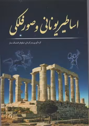 اساطیر یونانی و صور فلکی