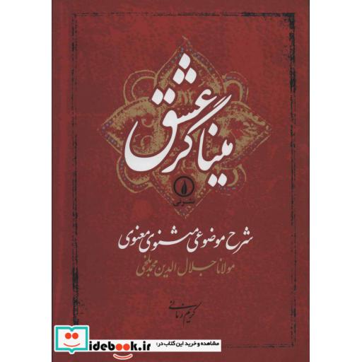 کتاب میناگر عشق (شرح موضوعی مثنوی معنوی) اثر مولانا جلال الدین محمد بلخی(مولوی)