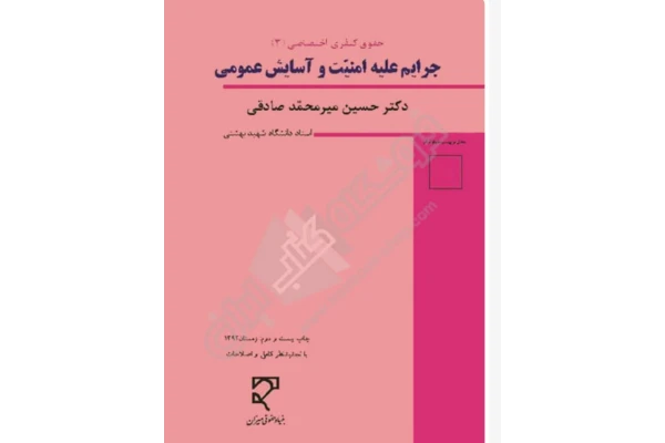 PDF کتاب حقوق جزای اختصاصی 3 ( جرایم علیه امنیت و آسایش عمومی ) مولف: دکتر حسین میر محمد صادقی - کتابخانه مجازی واتیکان