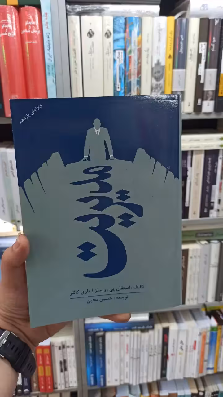مدیریت رابینز محبی آثار فکر - بانک کتاب ماندگار-قیمت-خرید-کتاب-کمک-درسی-کنکور-دانشگاهی