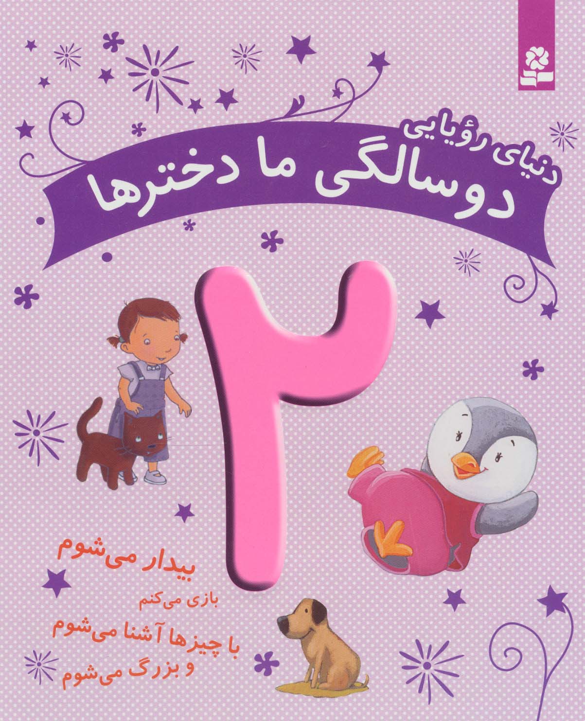 دنیای رویایی دو سالگی ما دخترها (بیدار می شوم...)،(گلاسه) - ناشربوک | خرید آنلاین کتاب