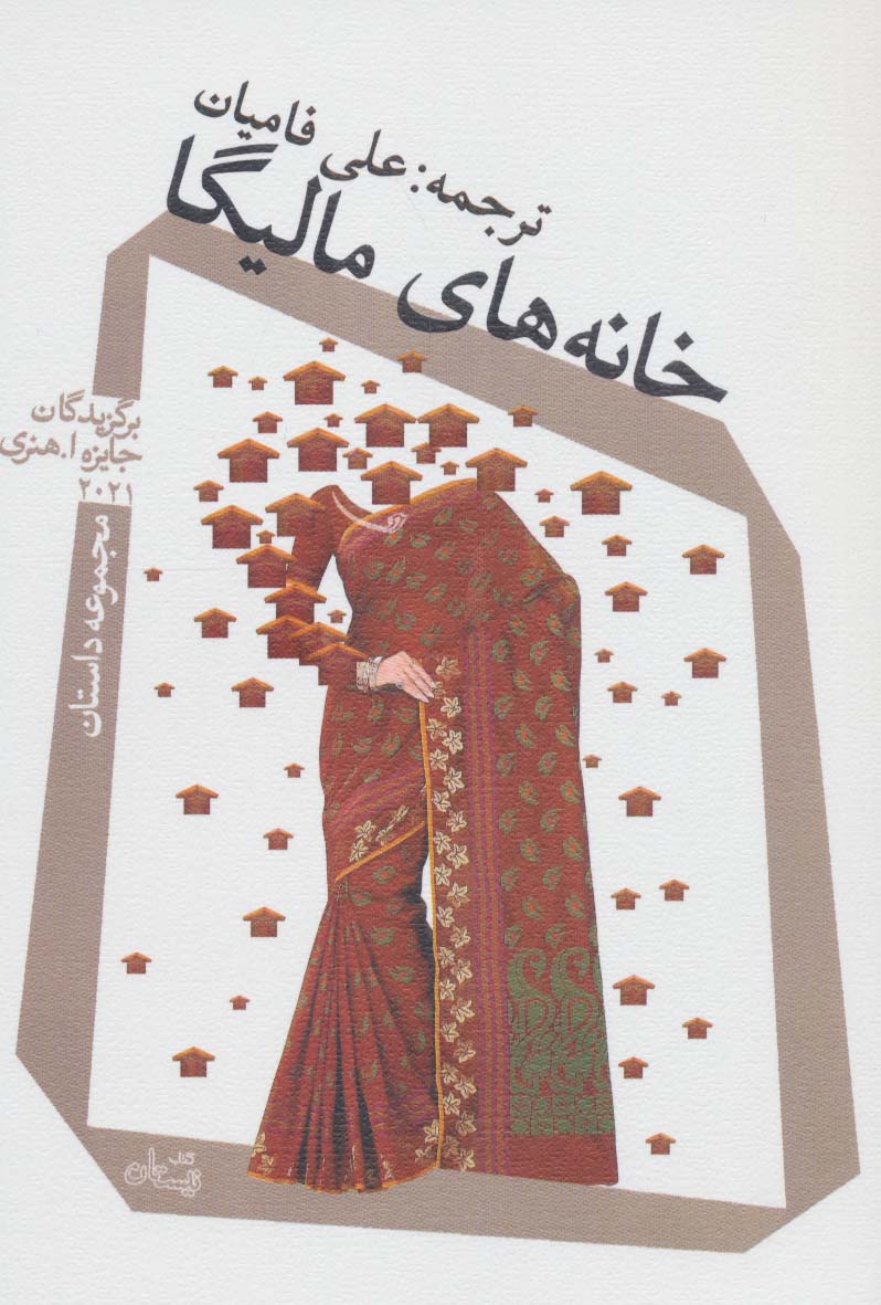 خانه های مالیگا