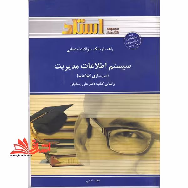 راهنما و بانک سوالات امتحانی سیستم اطلاعات مدیریت (مدل سازی اطلاعات) شامل: خلاصه ی درس و نکات مهم کتاب، پاسخ تشریحی پرسش های هر فصل ... - فروشگاه کتاب اشراق