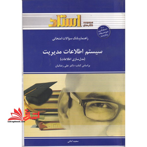 راهنما و بانک سوالات امتحانی سیستم اطلاعات مدیریت (مدل سازی اطلاعات) شامل: خلاصه ی درس و نکات مهم کتاب، پاسخ تشریحی پرسش های هر فصل ... - فروشگاه کتاب اشراق
