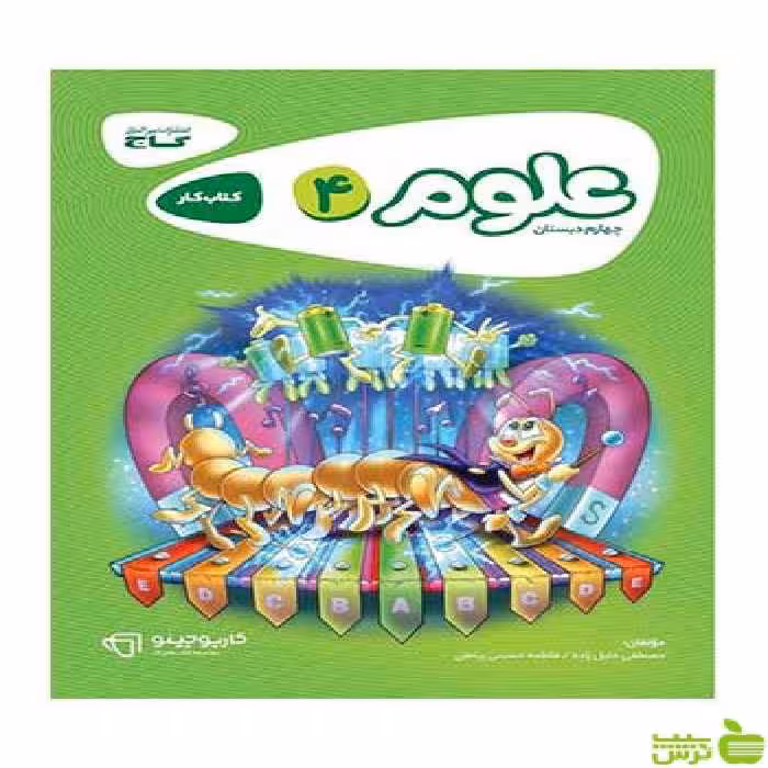 علوم چهارم کارپوچینو فاطمه حسینی رباطی گاج - سیب ترش - SibTorsh تخفیف ویژه