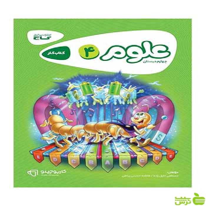 علوم چهارم کارپوچینو فاطمه حسینی رباطی گاج - سیب ترش - SibTorsh تخفیف ویژه