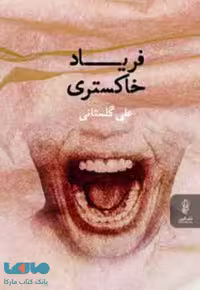 فریاد خاکستری نشر البرز