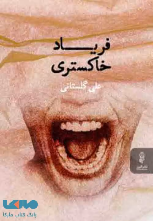 فریاد خاکستری نشر البرز