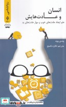 قیمت و خرید کتاب انسان و عادت هایش اثر وندی وود | ایده بوک