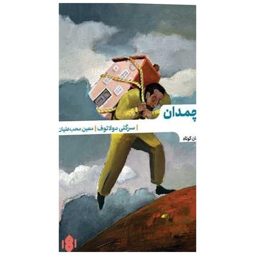 کتاب چمدان اثر سرگئی دولاتوف