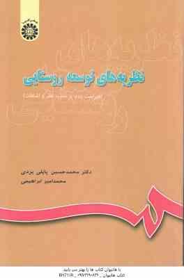 نظریه های توسعه روستایی ( پاپلی یزدی – ابراهیمی ) کد 644