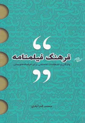 فرهنگ فیلمنامه: واژگان و اصطلاحات تخصصی برای فیلمنامه نویسان