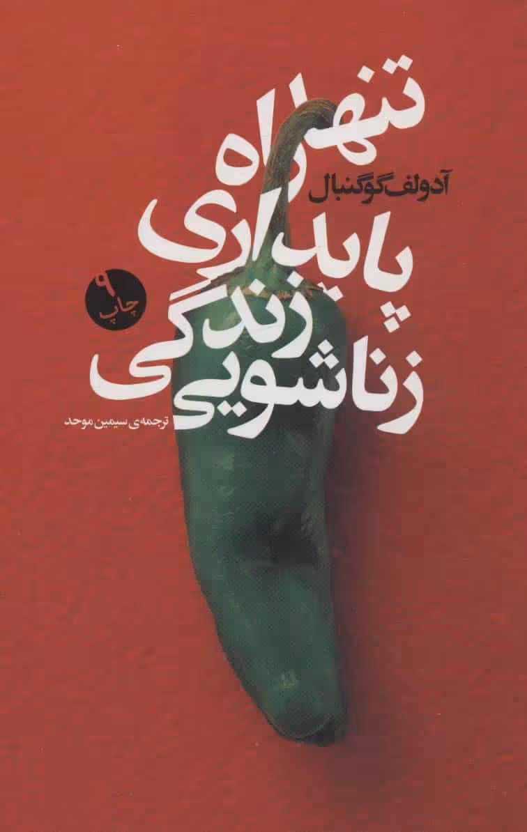 تنها راه پایداری زندگی زناشویی - کتاب‌فروشی کوچه کتاب