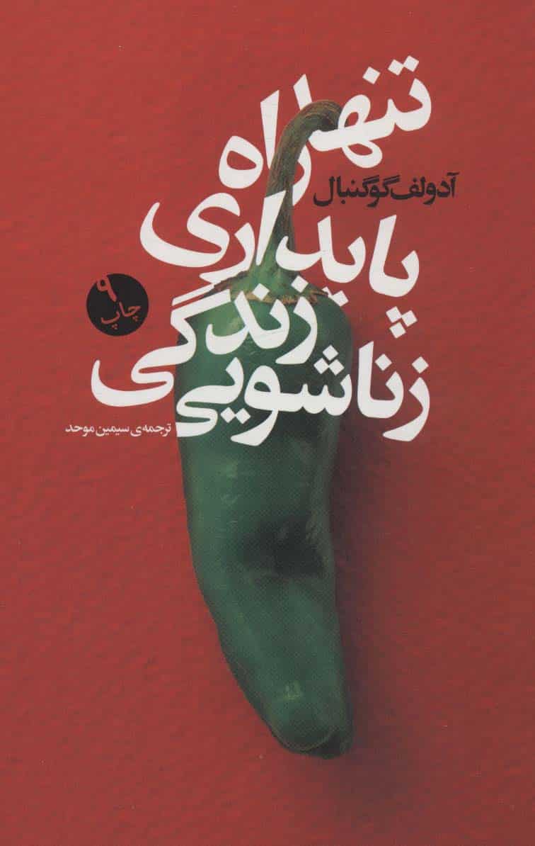 تنها راه پایداری زندگی زناشویی - کتابفروشی کوچه کتاب