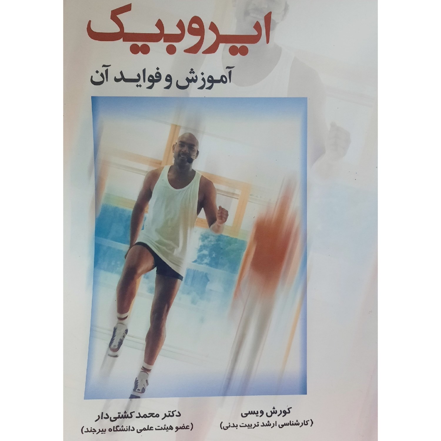 کتاب ایروبیک آموزش و فواید آن ( کوروش ویسی - محمد کشتی دار )