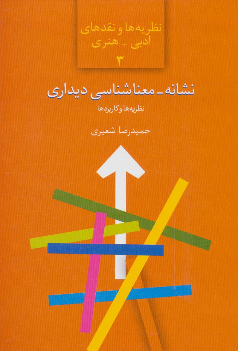 نشانه-معناشناسی دیداری:نظریه ها و کاربردها (نظریه ها و نقدهای ادبی-هنری 3) - ناشربوک | خرید آنلاین کتاب