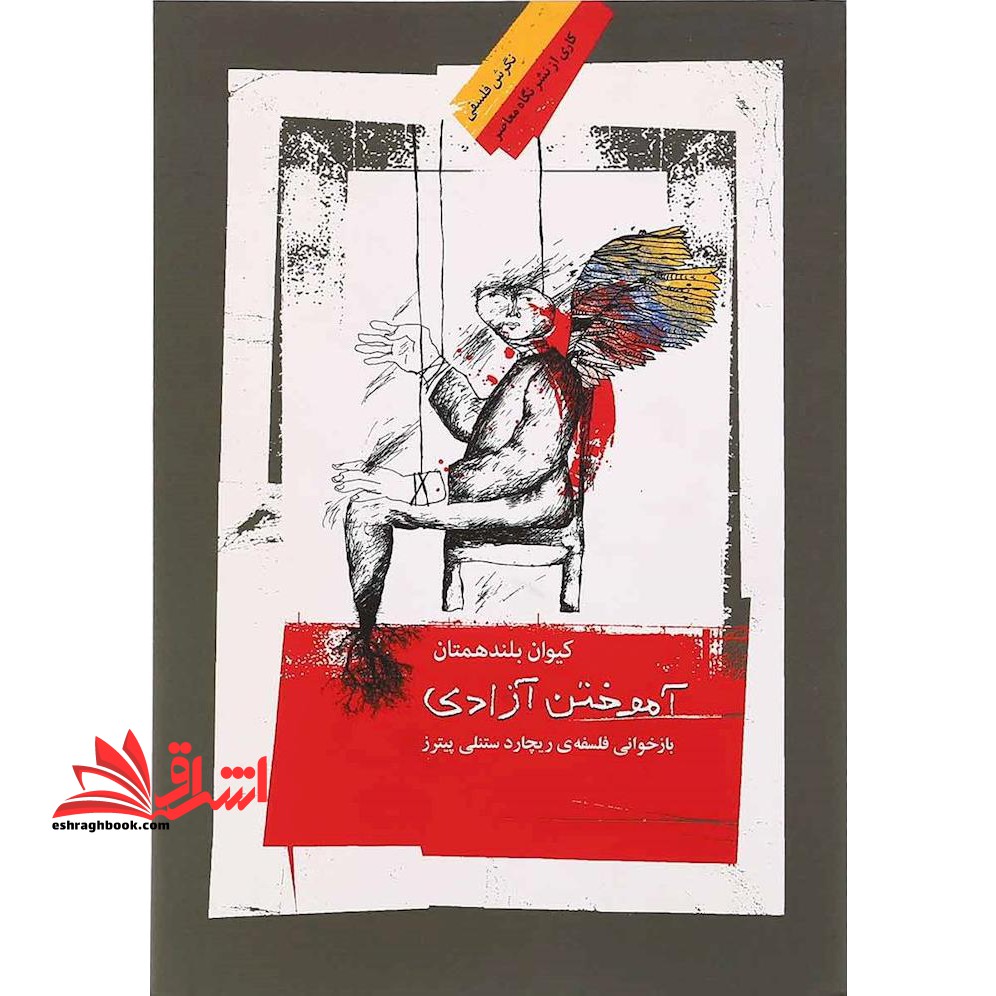 آموختن آزادی - فروشگاه کتاب اشراق