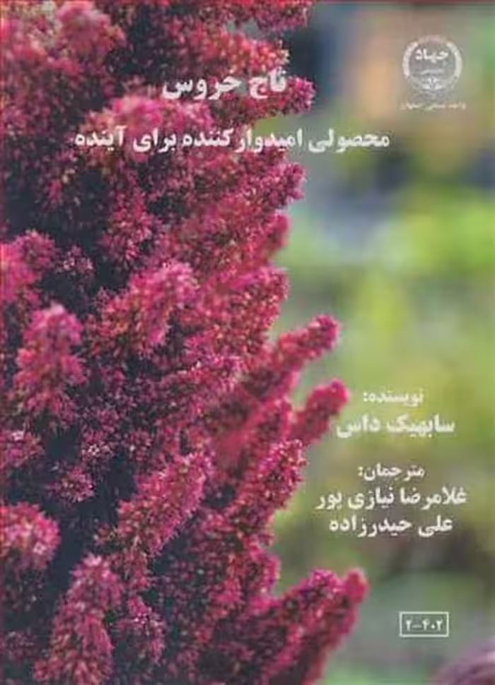 تاج خروس ( محصولی امیدوارکننده برای آینده) - کتاب‌فروشی کوچه کتاب