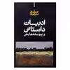 کتاب ادبیات داستانی و پیوسته هایش اثر جمال میرصادقی نشر علمی