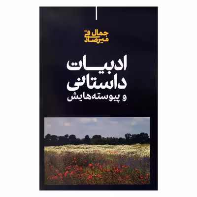 کتاب ادبیات داستانی و پیوسته هایش اثر جمال میرصادقی نشر علمی