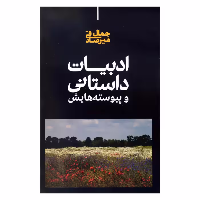 کتاب ادبیات داستانی و پیوسته هایش اثر جمال میرصادقی نشر علمی