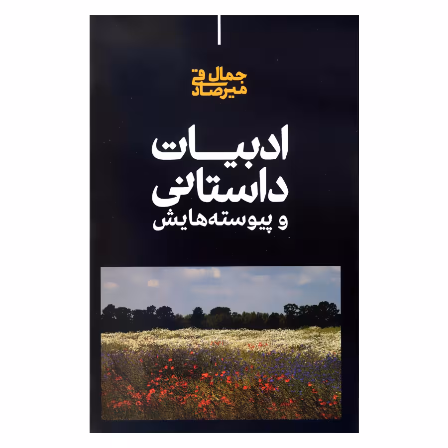 کتاب ادبیات داستانی و پیوسته هایش اثر جمال میرصادقی نشر علمی