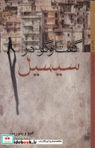 قیمت و خرید کتاب گفتگو در سیسیل اثر الیو ویتورینی | ایده بوک