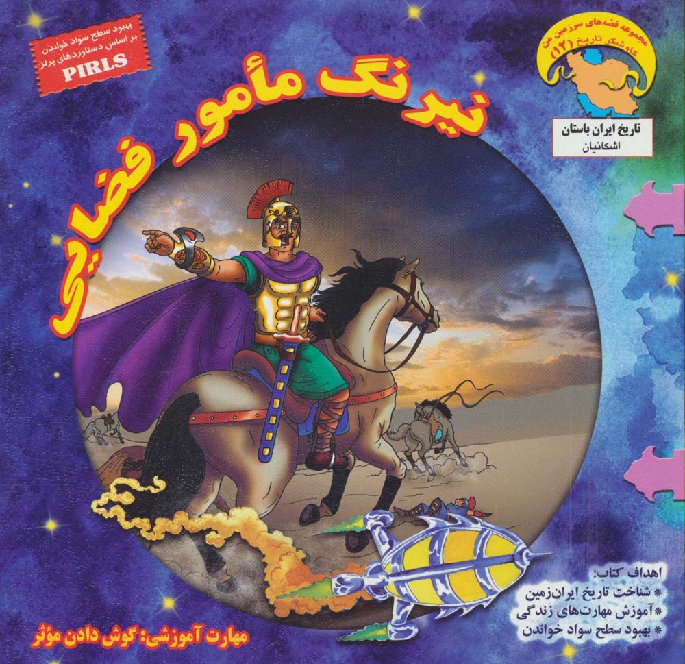 نیرنگ مامور فضایی:گوش دادن موثر (کاوشگران تاریخ12)،(گلاسه) - ناشربوک | خرید آنلاین کتاب