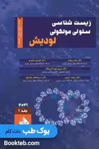 زیست شناسی سلولی مولکولی لودیش 2021 جلد اول بهادر