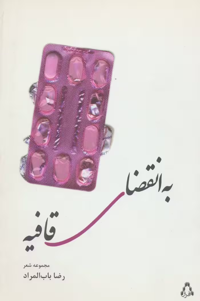 به انقضای قافیه (مجموعه شعر) - ناشربوک | خرید آنلاین کتاب