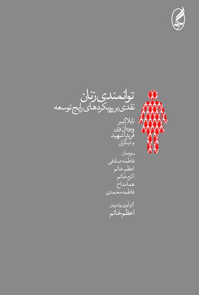توانمندی زنان‏(نقدی بر رویکرد....)