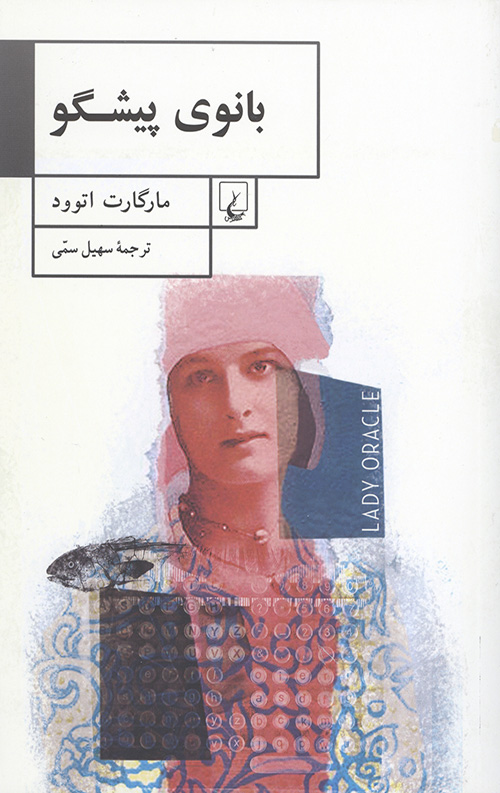 بانوی پیشگو
