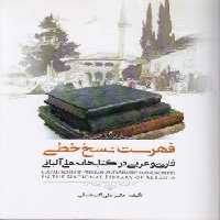 خرید کتاب فهرست نسخ خطی فارسی و عربی در کتابخانه ملی آلبانی &#8212; کتابسرای طه