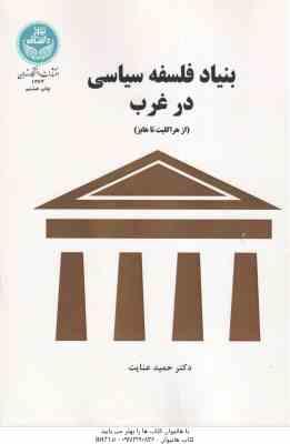 بنیاد فلسفه سیاسی در غرب – از هراکلیت تا هابز ( حمید عنایت )