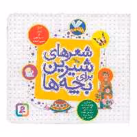 کتاب شعرهای شیرین برای بچه ها اثر ناصر کشاورز و حسین احمدی انتشارات قدیانی