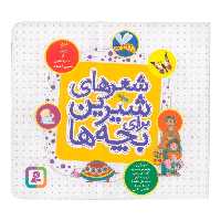 کتاب شعرهای شیرین برای بچه ها اثر ناصر کشاورز و حسین احمدی انتشارات قدیانی
