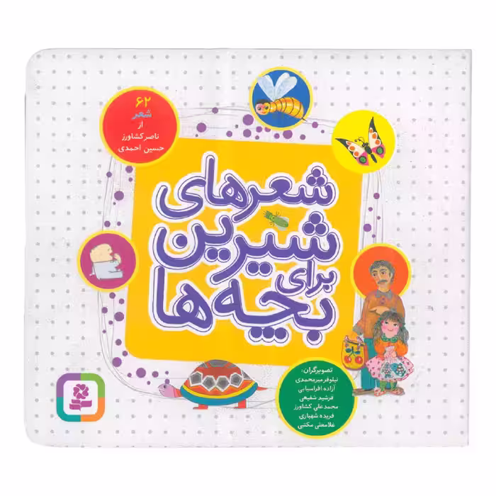 کتاب شعرهای شیرین برای بچه ها اثر ناصر کشاورز و حسین احمدی انتشارات قدیانی