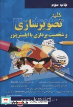 خرید کتاب کلید تصویرسازی و شخصیت پردازی با ایلستریتور | ایده بوک