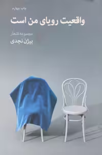 واقعیت رویای من است | بیژن نجدی