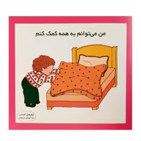 كتاب من مي توانم به همه كمك كنم اثر كارن اريكسون انتشارات فرشتگان