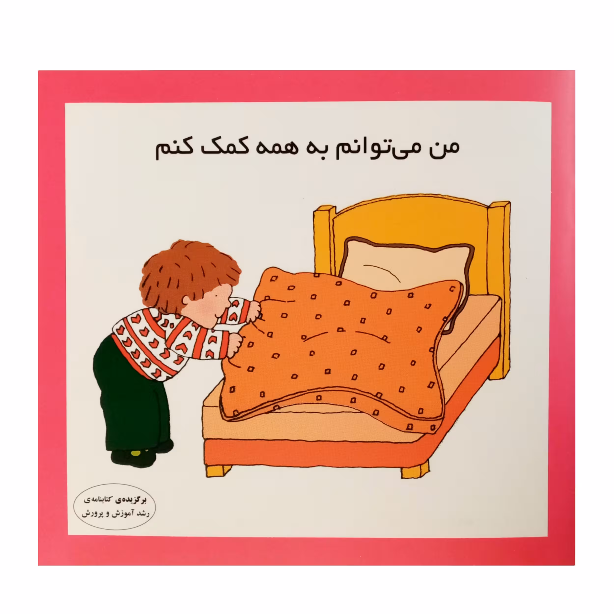كتاب من مي توانم به همه كمك كنم اثر كارن اريكسون انتشارات فرشتگان