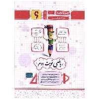کتاب ریاضی نوبت دوم ششم دبستان (کرمی)(جویا مجد) اثر کریم کرمی