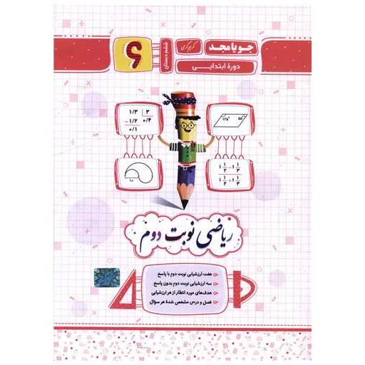 کتاب ریاضی نوبت دوم ششم دبستان (کرمی)(جویا مجد) اثر کریم کرمی