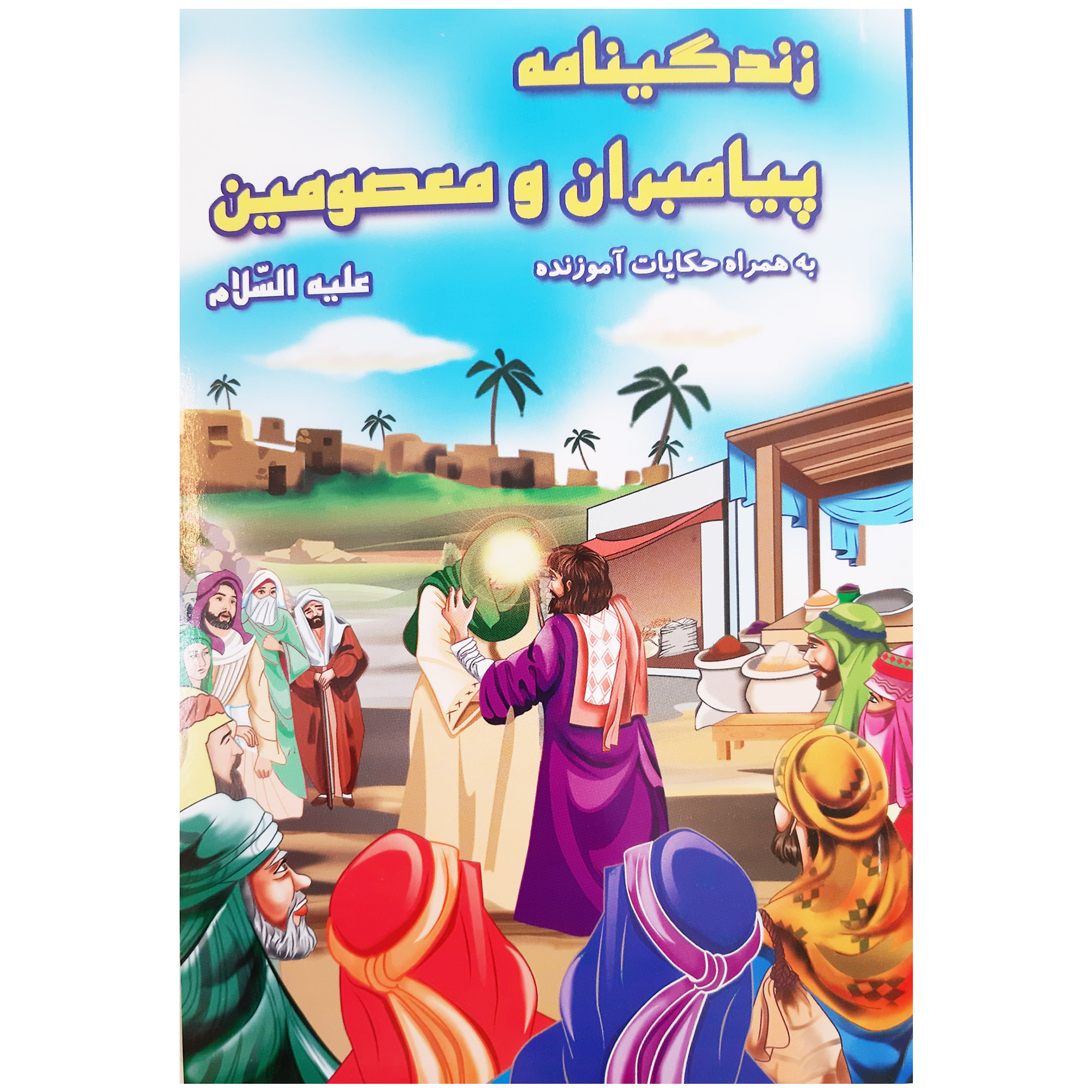 کتاب زندگینامه پیامبران و معصومین علیه السلام به همراه حکایات آموزنده اثر محمدرضا نعمتی انتشارات آدین گستر