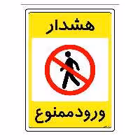 برچسب ایمنی مستر راد طرح هشدار ورود ممنوع مدل HSE-OSHA-0760