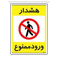 برچسب ایمنی مستر راد طرح هشدار ورود ممنوع مدل HSE-OSHA-0760