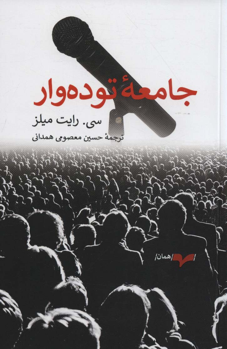 جامعه توده وار - ناشربوک | خرید آنلاین کتاب