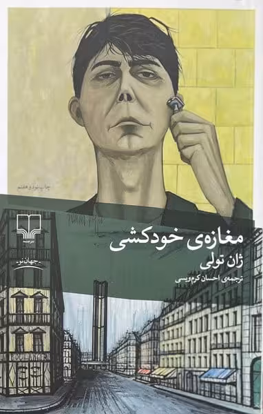 مغازه خودکشی - کتاب‌فروشی کوچه کتاب