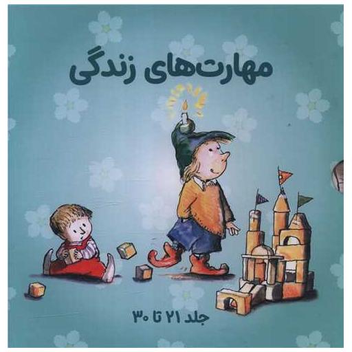 کتاب مجموعه مهارت های زندگی (3)(10جلدی)(قابدار)